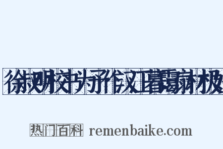 徐叔明校书为予作汉江暮霭扇材极妙是什么意思的图片